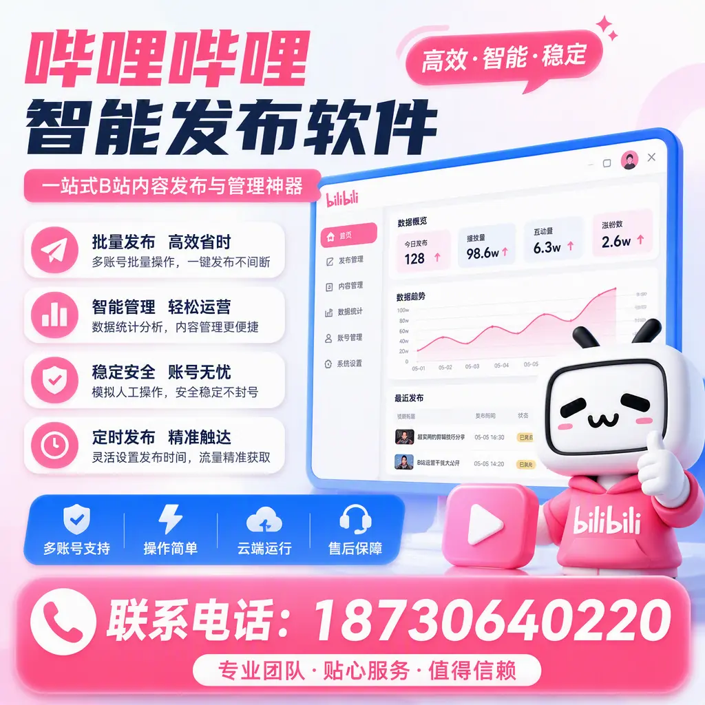 如何优化哔哩哔哩智能发布软件设置？抚顺 用户的实用技巧