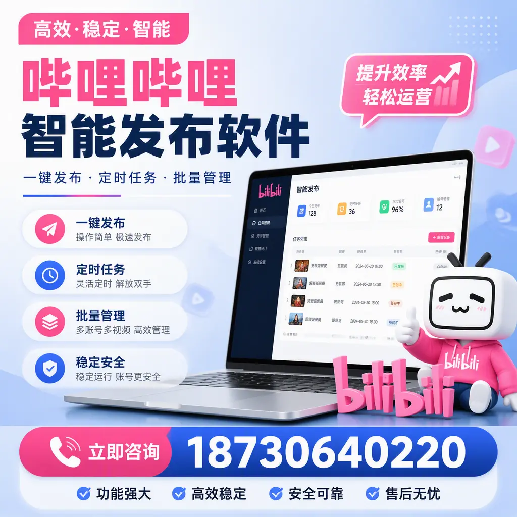 哔哩哔哩智能发布软件适用场景分析：在 抚顺 的最佳实践