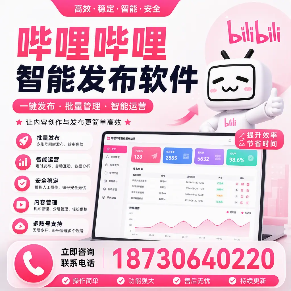 在 抚顺 如何通过哔哩哔哩智能发布软件提高视频曝光率