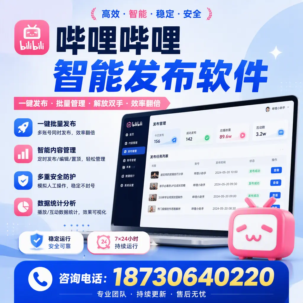 在 抚顺 如何通过哔哩哔哩智能发布软件提高视频曝光率
