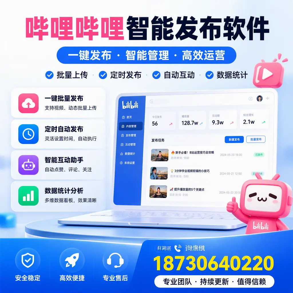 哔哩哔哩智能发布软件与竞争产品对比：在 抚顺 的选择