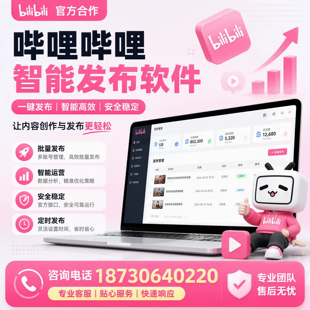 为什么选择哔哩哔哩智能发布软件？抚顺 的用户分享