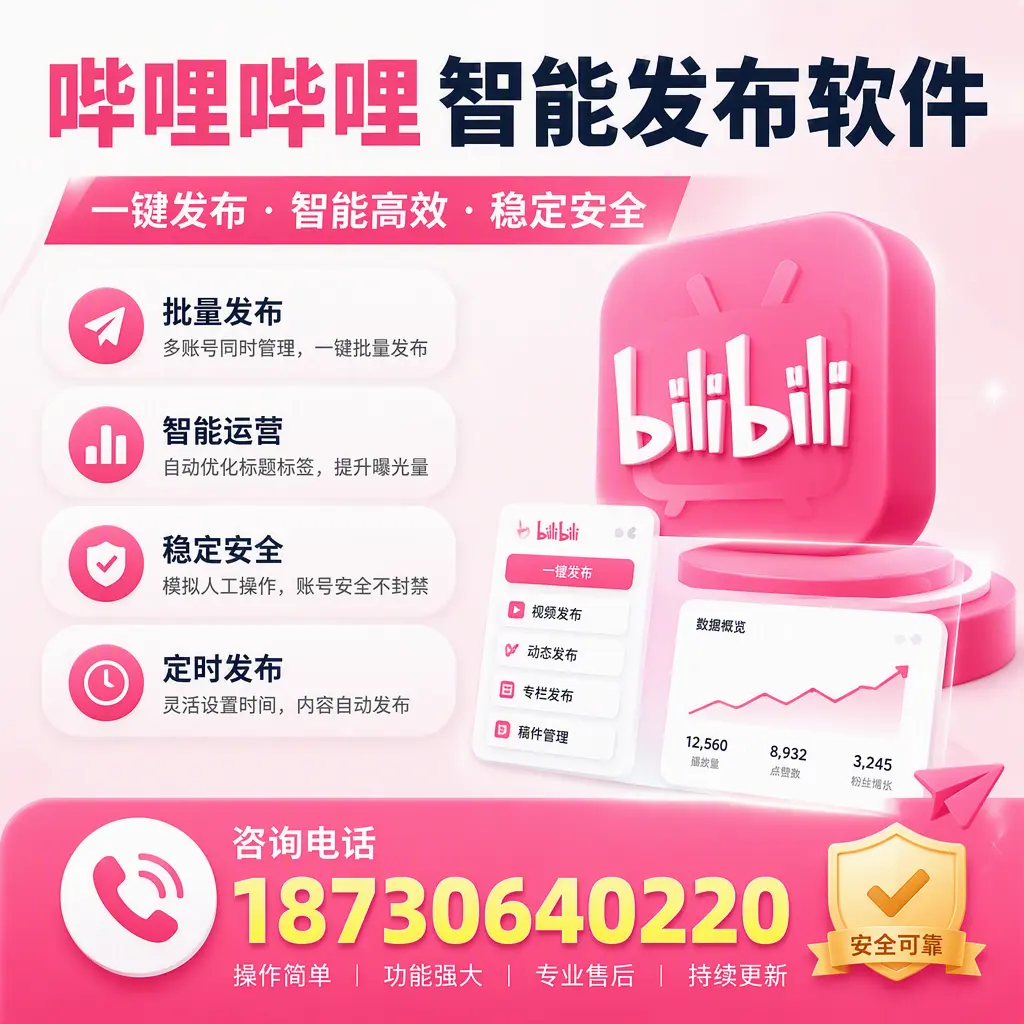 在 抚顺 使用哔哩哔哩智能发布软件时需避免的五个误区