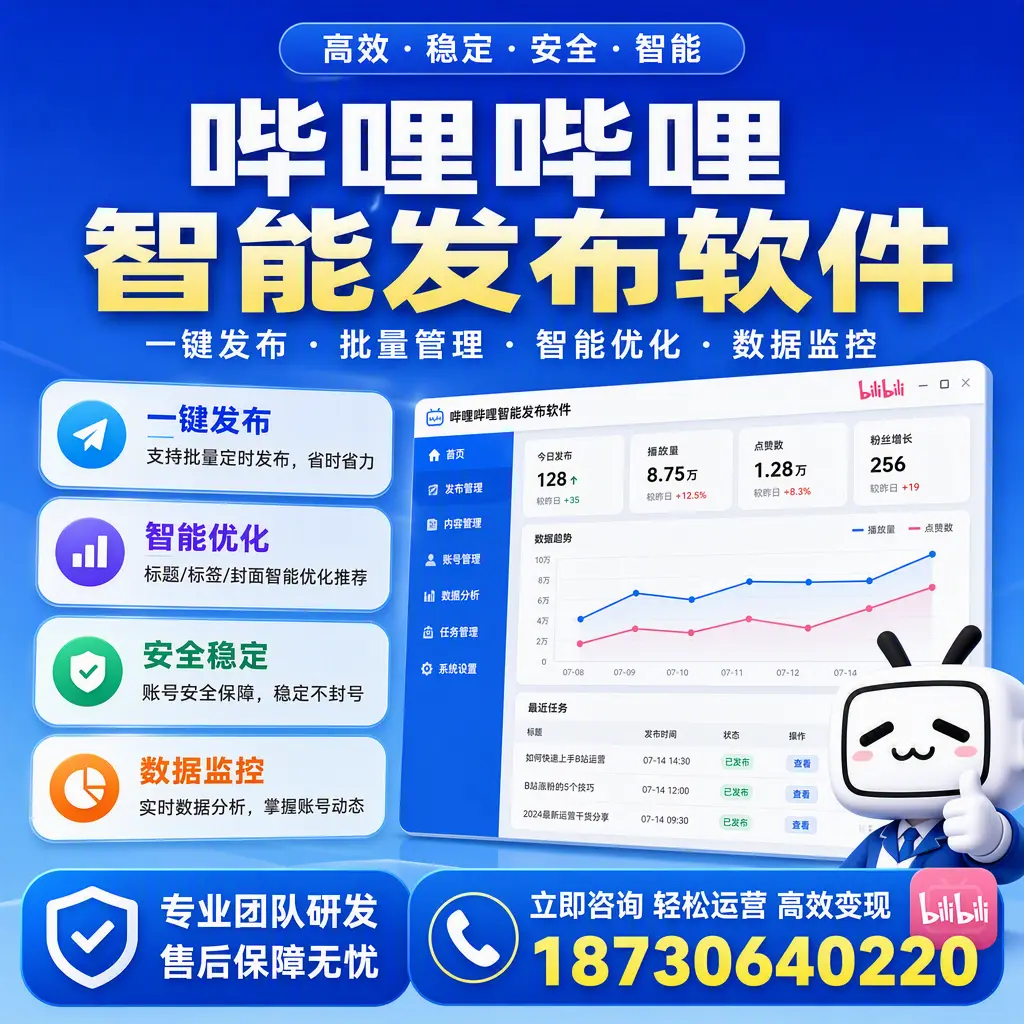 如何在 抚顺 使用哔哩哔哩智能发布软件提升内容曝光率