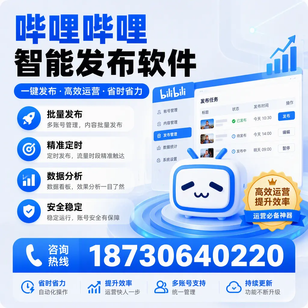 如何通过哔哩哔哩智能发布软件提升 抚顺 企业曝光率