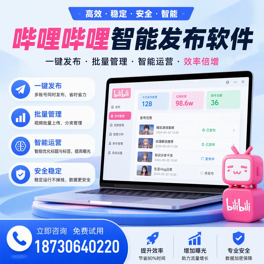 在 抚顺 选择哔哩哔哩智能发布软件的五大理由