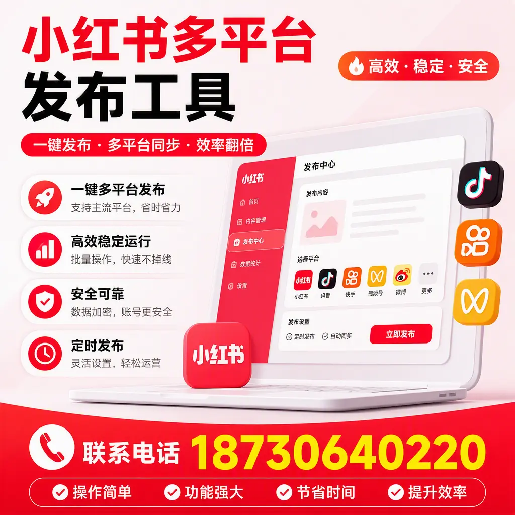 在 抚顺 小红书多平台发布工具的市场前景分析