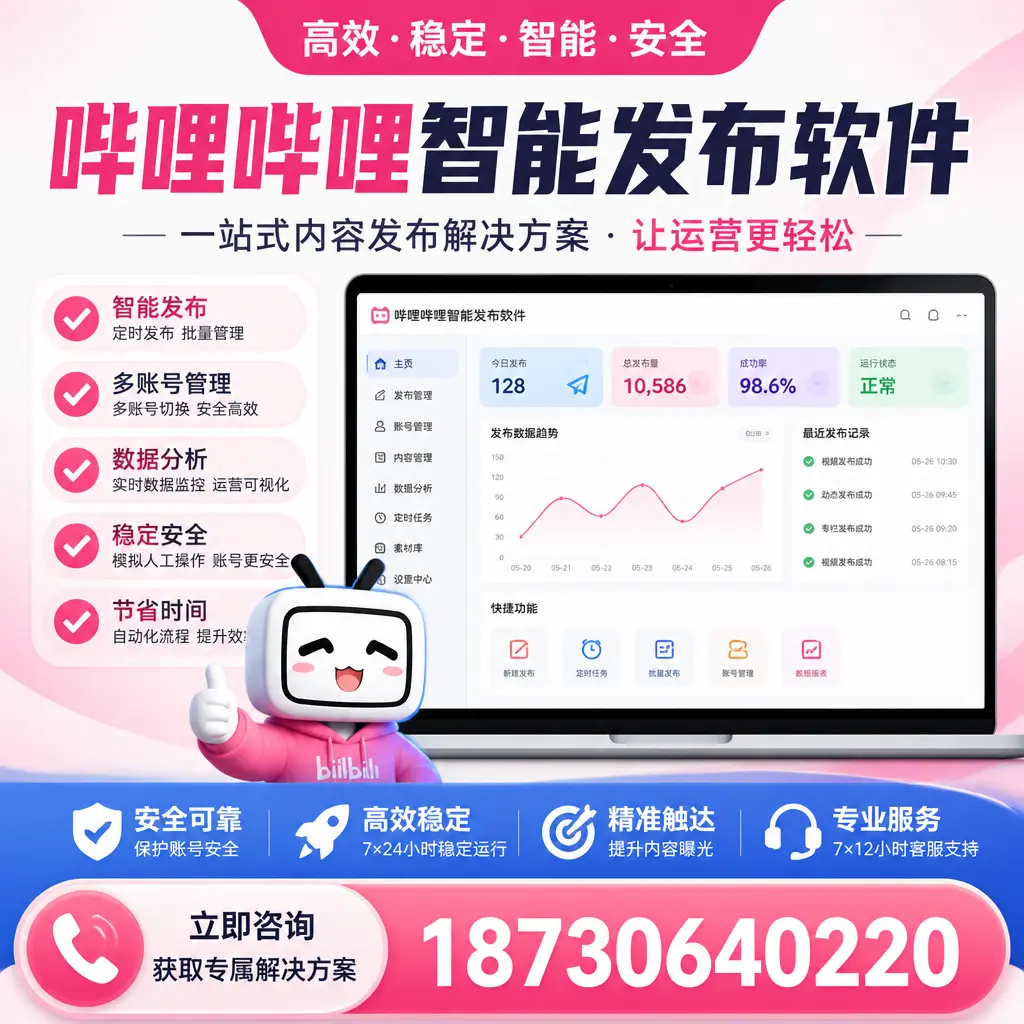 哔哩哔哩智能发布软件选型对比:哪个更适合 抚顺 的你?