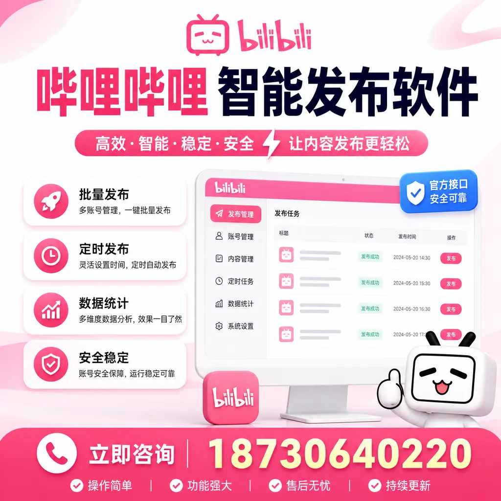 哔哩哔哩智能发布软件选型对比:哪个更适合 抚顺 的你?