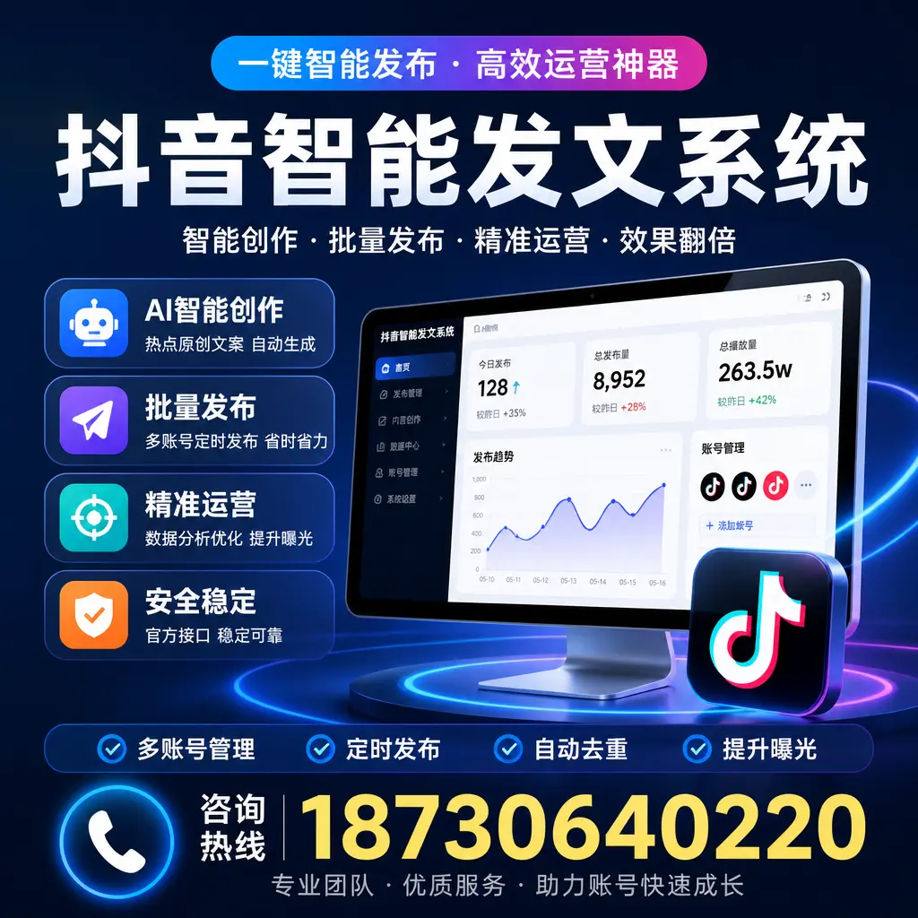揭秘抖音智能发文系统的工作原理,助您在 抚顺 增强曝光率