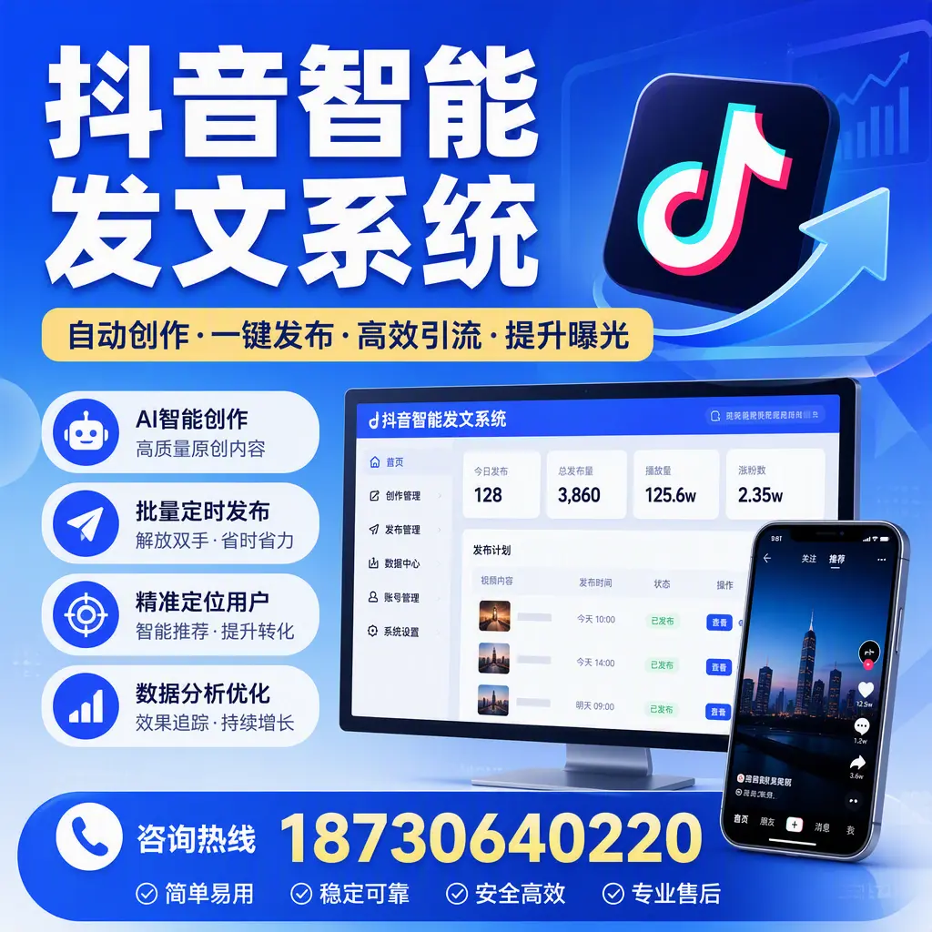 抖音智能发文系统的功能解析，如何在 抚顺 提升内容营销