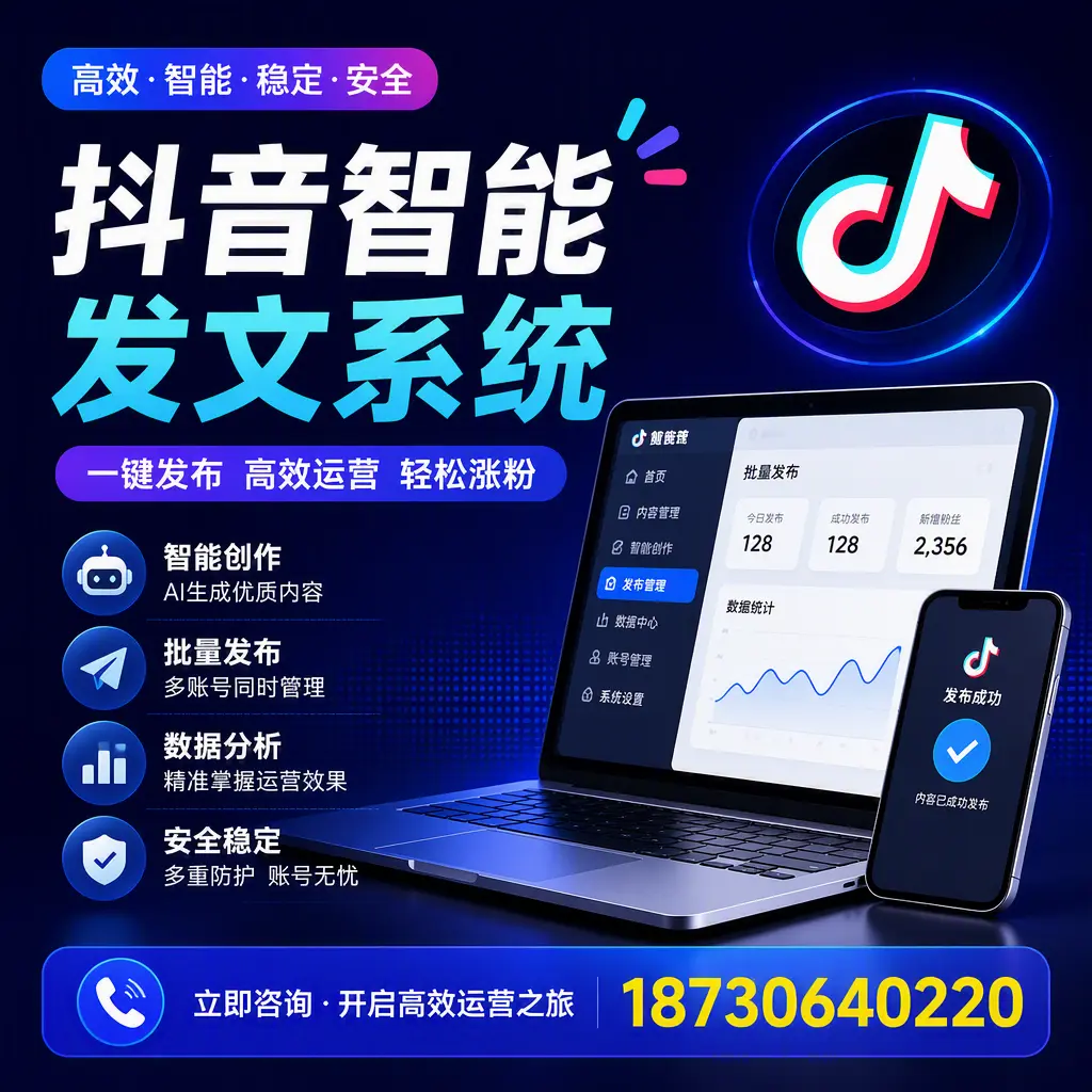 抖音智能发文系统实用指南：在 抚顺 打造高效内容策略