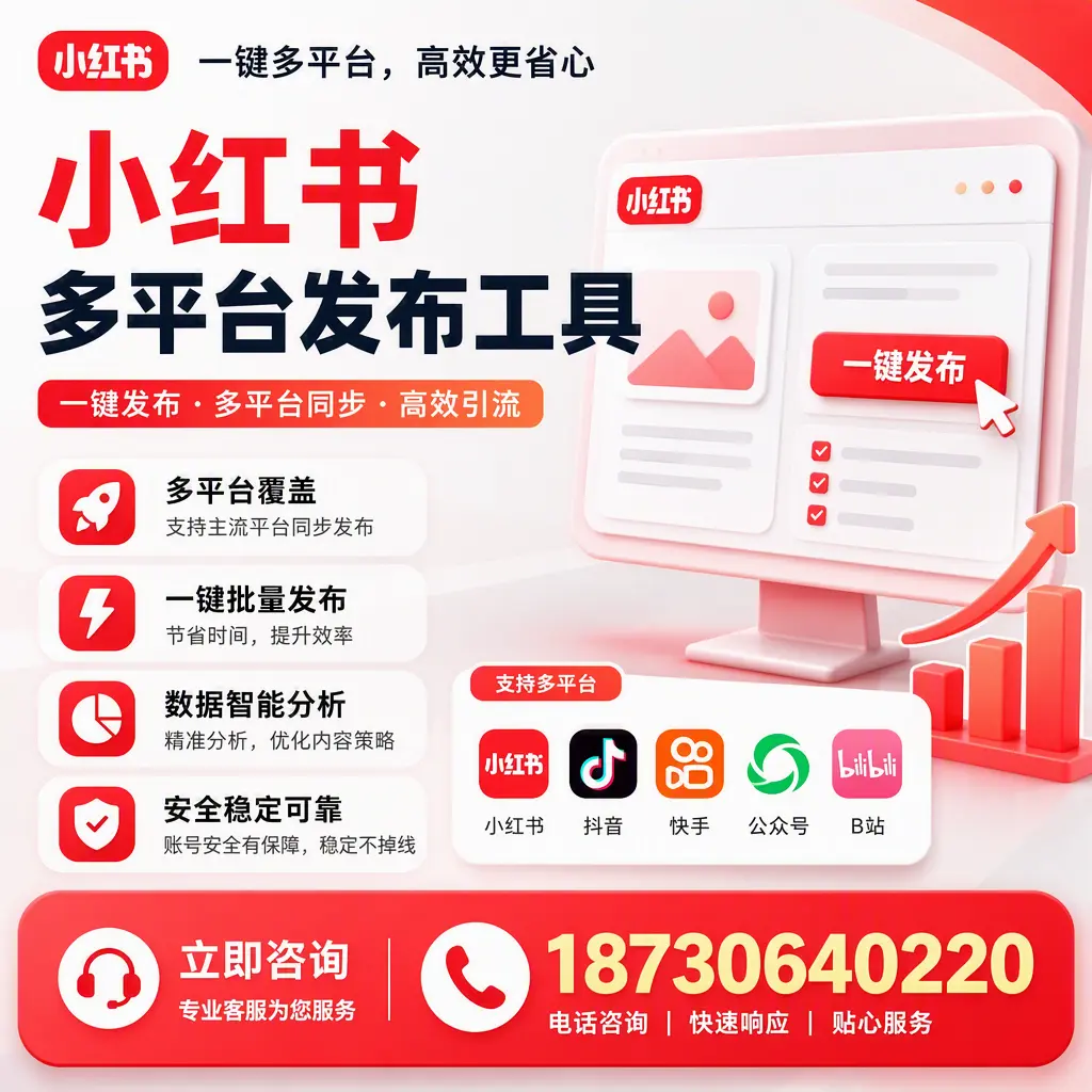 小红书多平台发布工具在 抚顺 的应用与优势解析