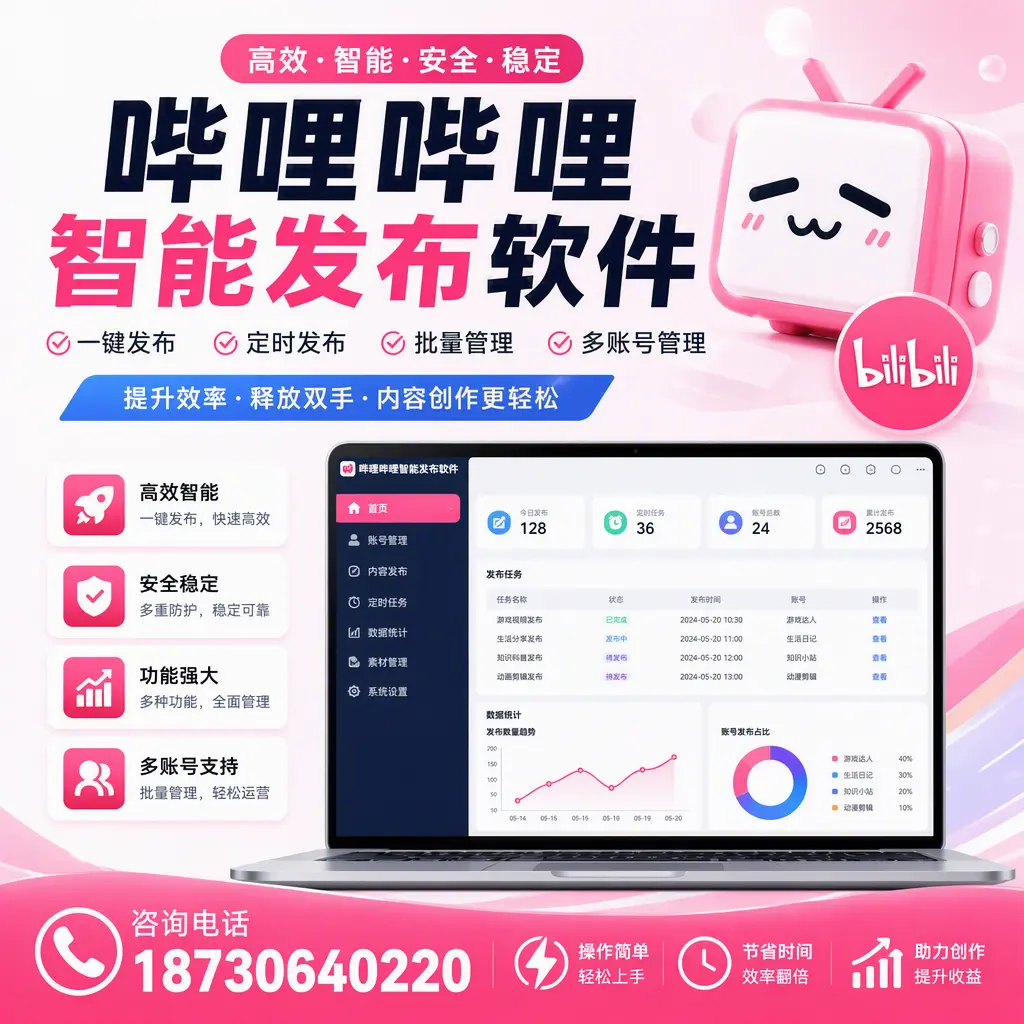 提升内容质量的秘诀：哔哩哔哩智能发布软件在 抚顺 的应用