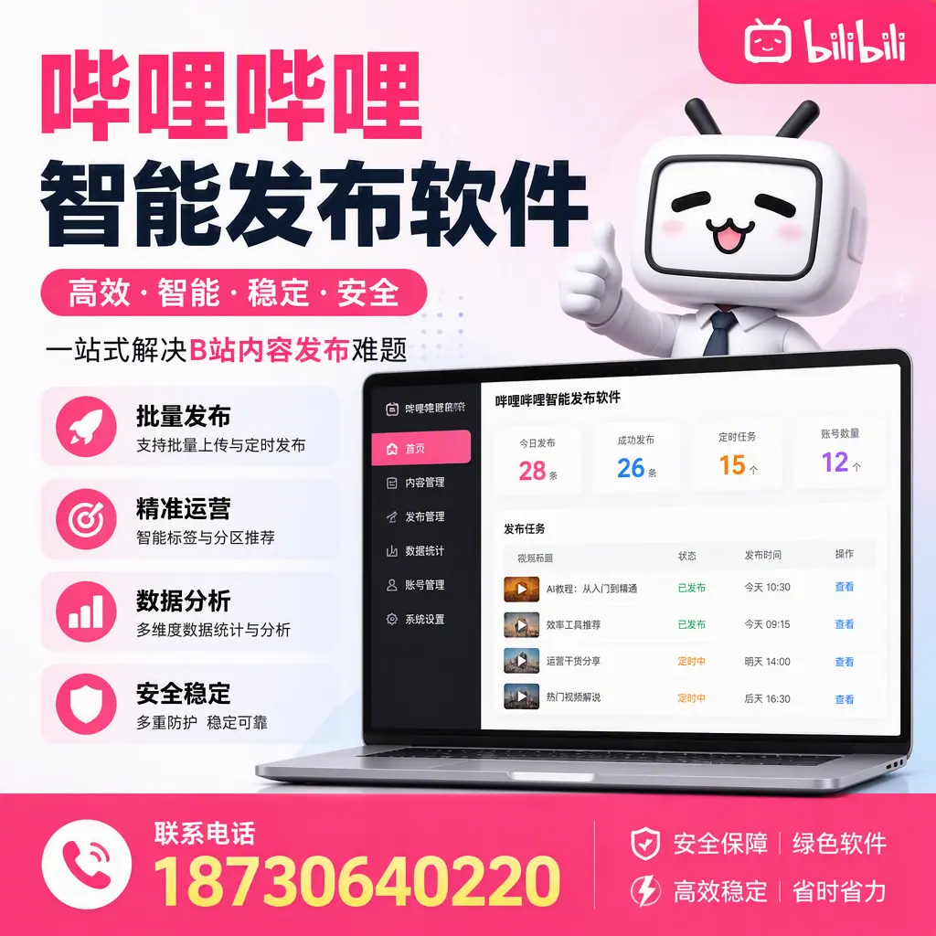 哔哩哔哩智能发布软件：如何在 抚顺 高效推广企业品牌