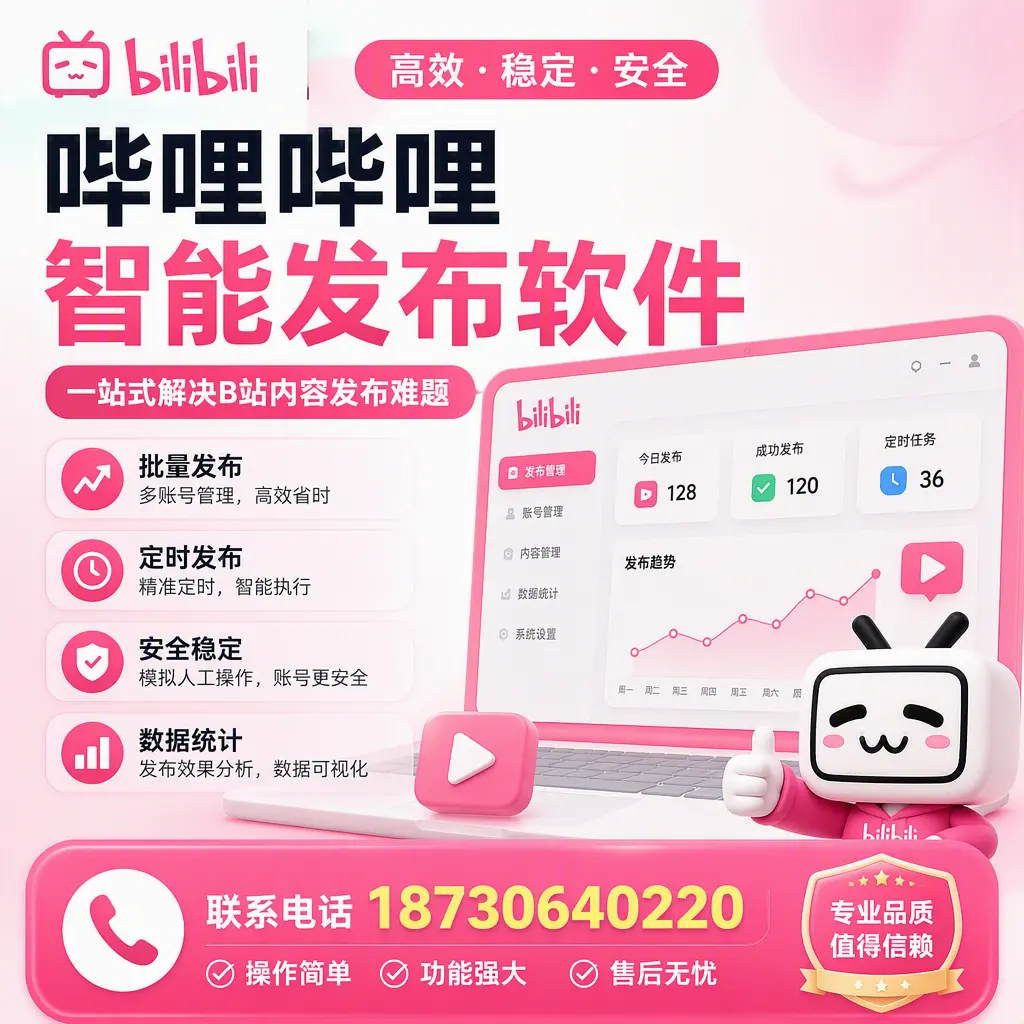 哔哩哔哩智能发布软件的最新功能：在 抚顺 助力内容传播